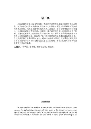 环境科学与工程-稻草漆贮存稳定性的研究论文