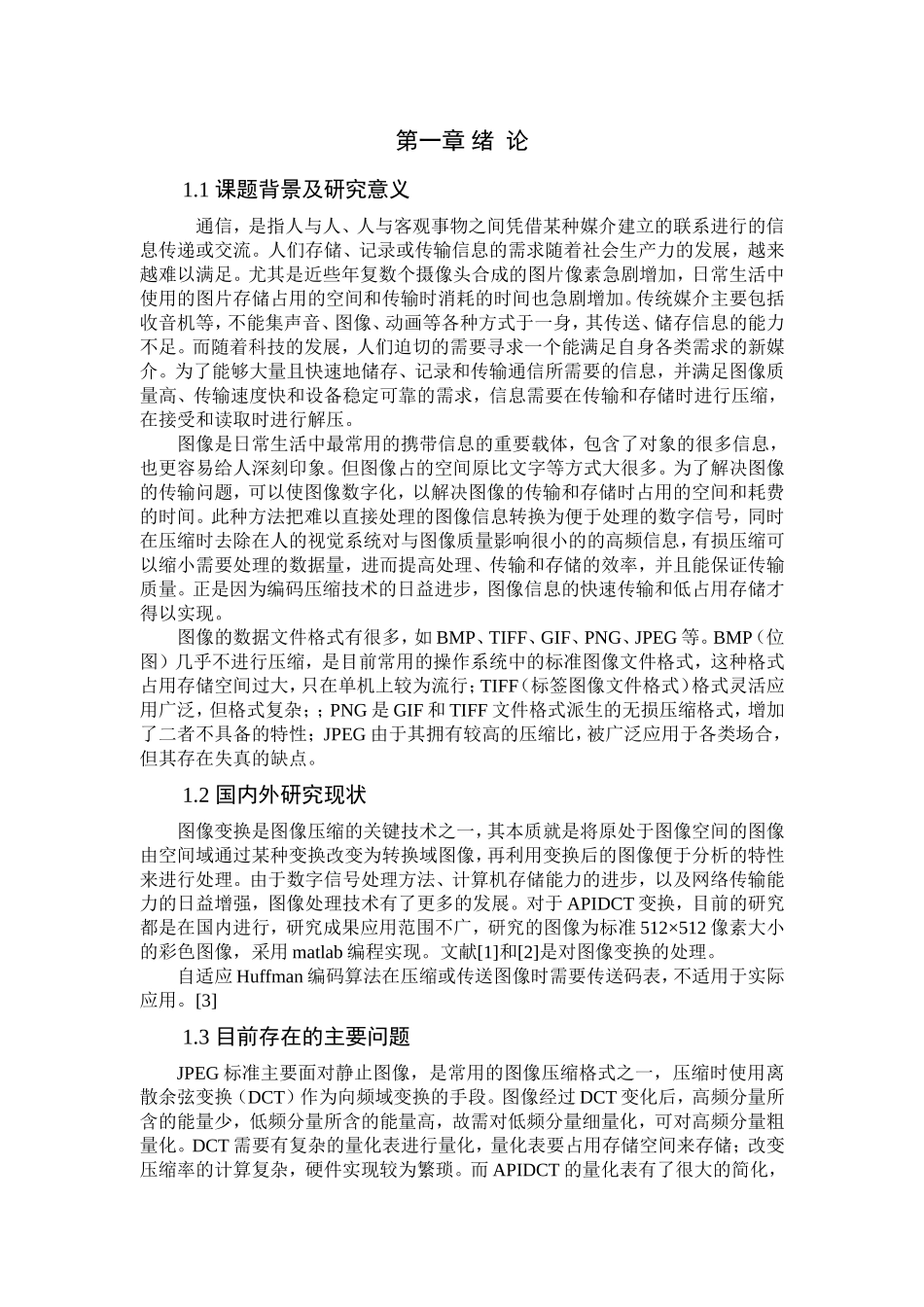 基于APIDCT和自适应霍夫曼编码的静态图像压缩算法论文_第1页