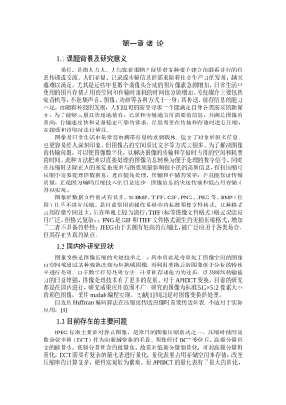 基于APIDCT和自适应霍夫曼编码的静态图像压缩算法论文