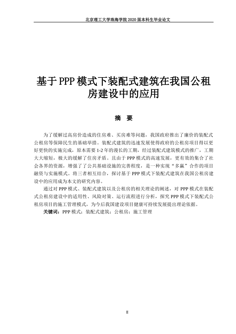 基于ppp模式下装配式建筑在我国公租房建设中的应用_第1页