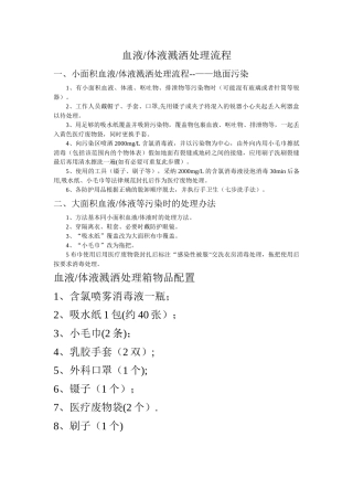 血液体液溅洒处理流程