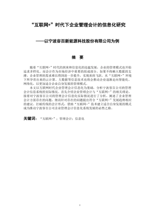 会计财务管理专业 “互联网 ”时代下企业管理会计的信息化研究——以宁波容百新能源科技股份有限公司为例