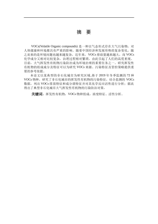 环境科学与工程-典型非石化城市大气中挥发性有机物（VOCs）污染特征研究论文