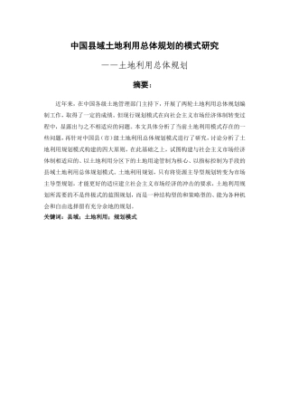 国土资源管理专业 中国土地利用总体规划模式研究