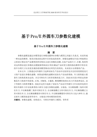 基于ProE外圆车刀参数化建模究