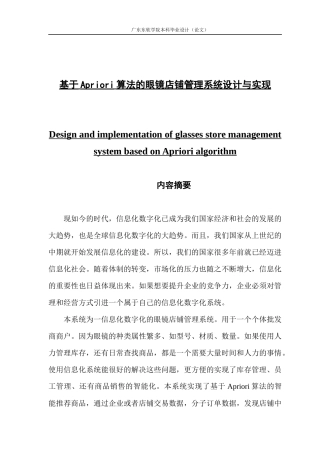 基于Apriori算法的眼镜店铺管理系统设计与实现