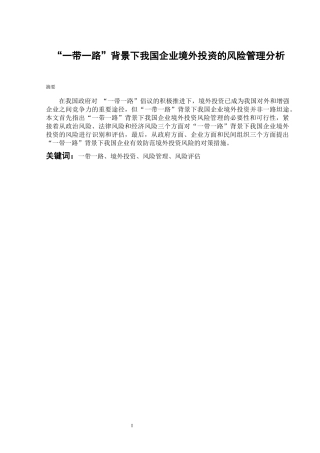 会计财务管理专业 “一带一路”背景下我国企业境外投资的风险管理分析