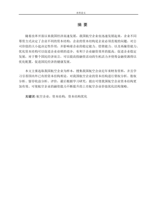 航空企业资本结构评价及优化研究论文