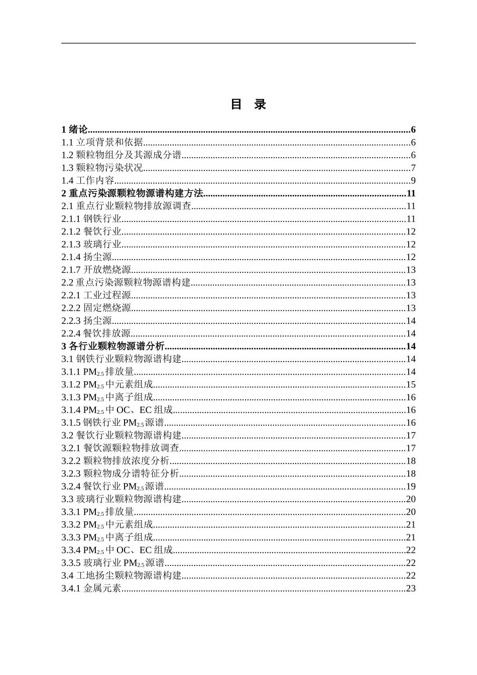 环境科学与工程-典型污染源PM2.5源谱特征及区域排放贡献研究论文_第3页