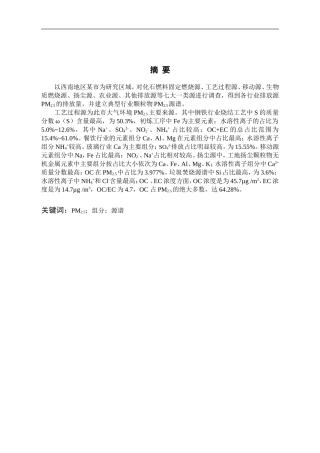 环境科学与工程-典型污染源PM2.5源谱特征及区域排放贡献研究论文
