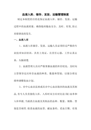血液入库、储存、发放和运输管理制度
