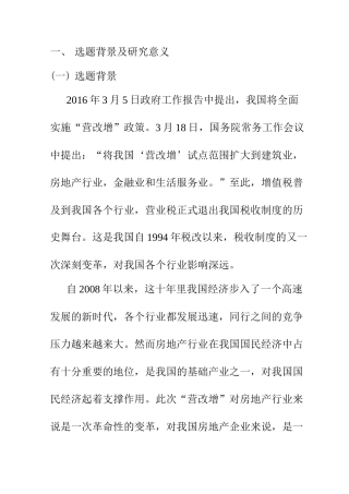 会计财务管理专业 “营改增”背景下房地产行业的纳税筹划以某大型房企为例