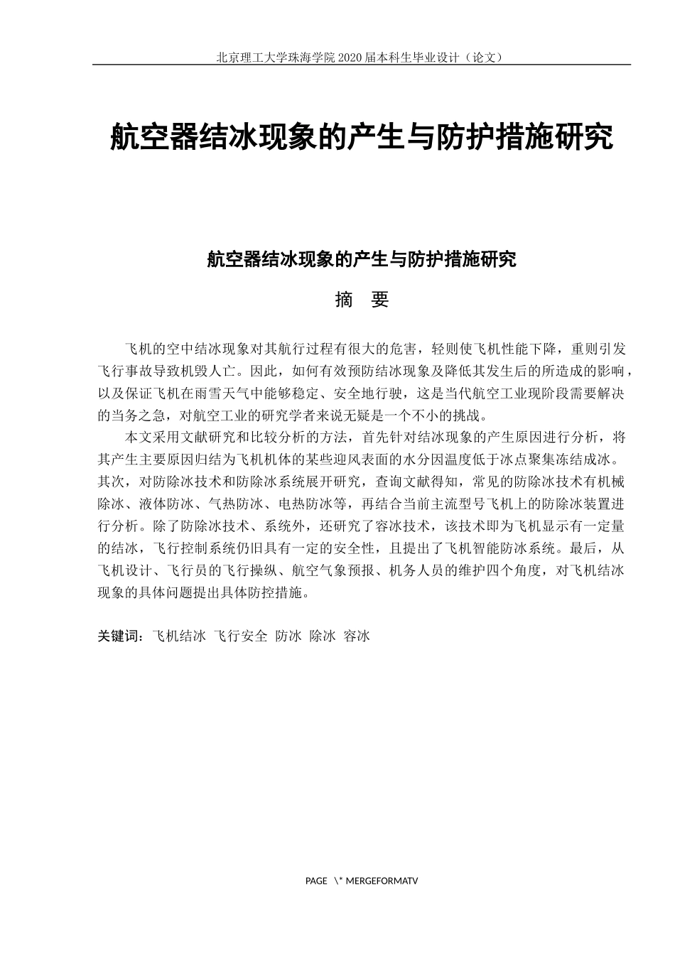 航空器结冰现象的产生与防护措施研究_第1页