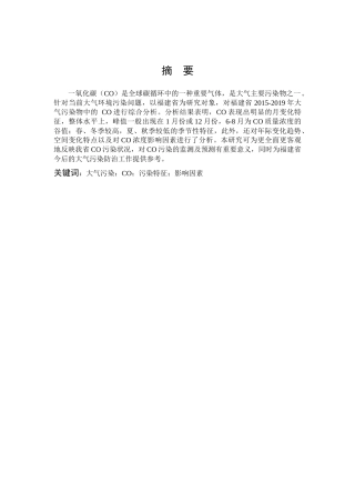 环境科学与工程-福建省大气中CO污染特征研究论文