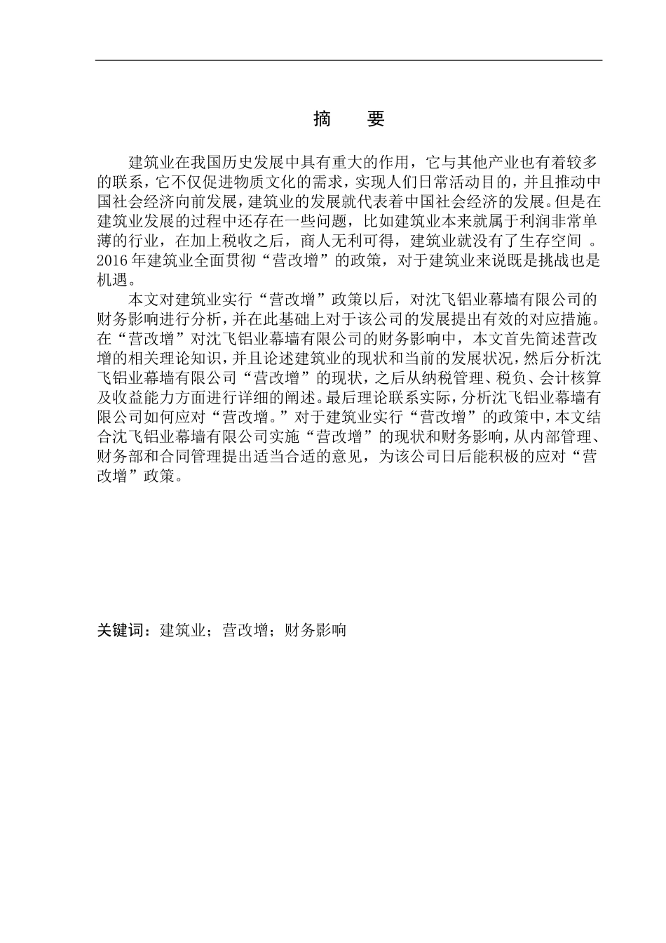 会计财务管理专业 “营改增对沈飞铝业幕墙工程公司财务影响及措施的研究_第3页