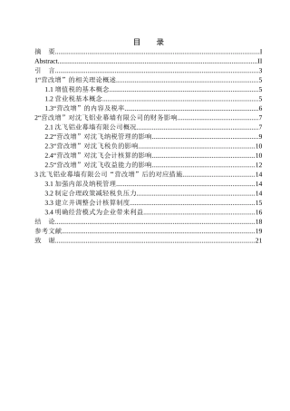 会计财务管理专业 “营改增对沈飞铝业幕墙工程公司财务影响及措施的研究