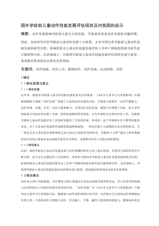 国外学龄前儿童动作技能发展评估现状及对我国的启示  学前教育专业