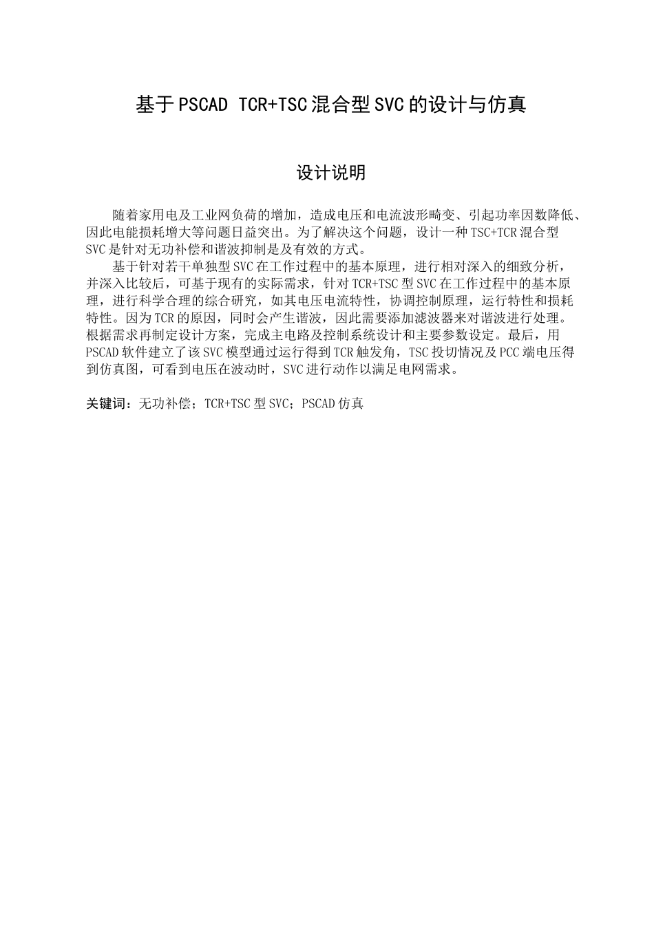 基于PSCAD TCR+TSC混合型SVC的设计与仿真 电气工程及其自动化专业_第1页