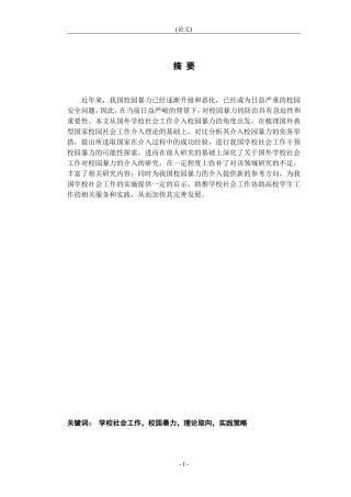 国外学校社会工作对校园暴力的介入：理论取向与实践策略