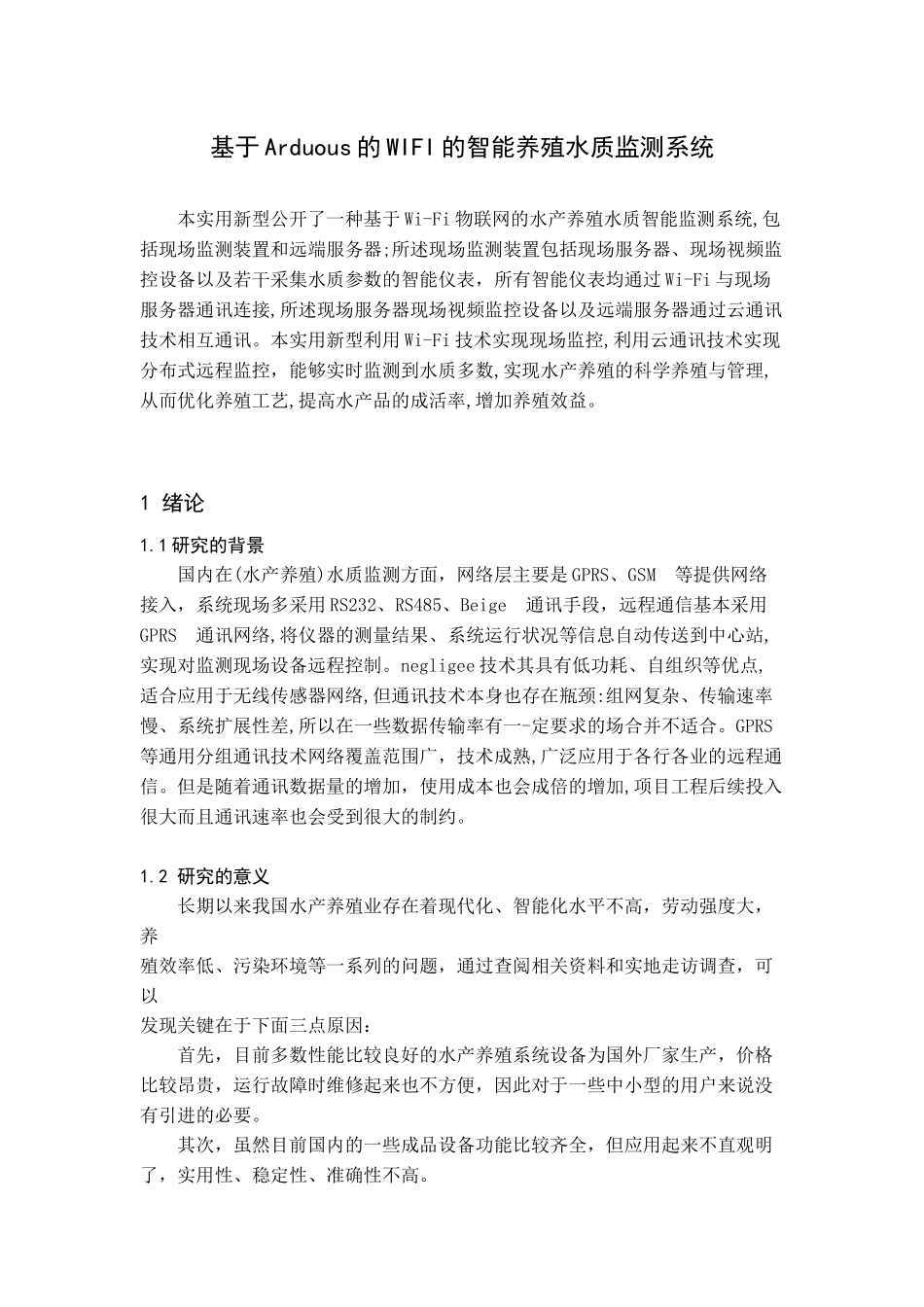 基于Arduino的WIFI的智能养殖水质监测系统——前几章_第1页