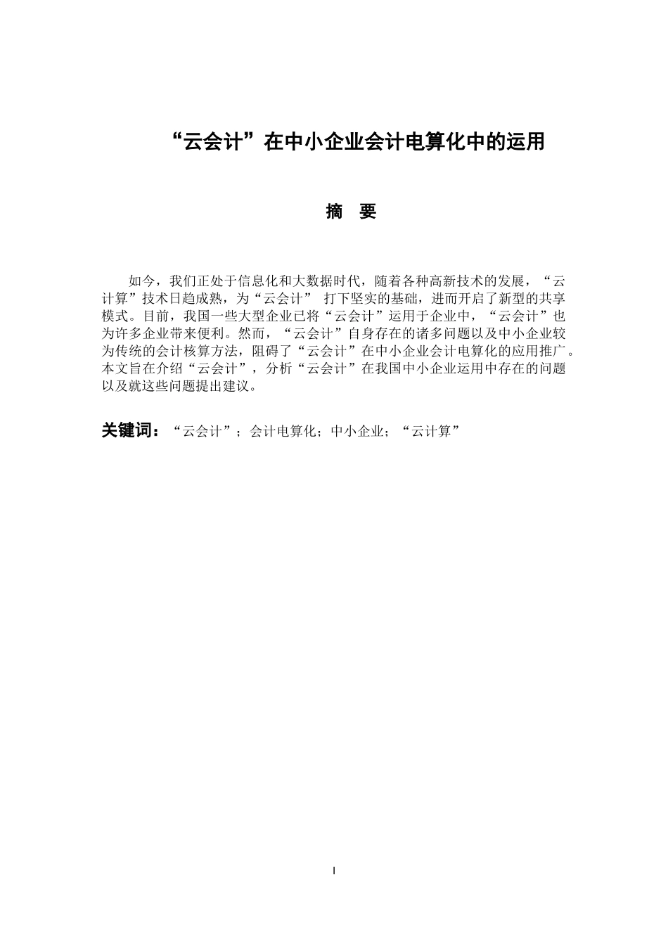 会计财务管理专业 “云会计”在中小企业会计电算化的运用_第2页