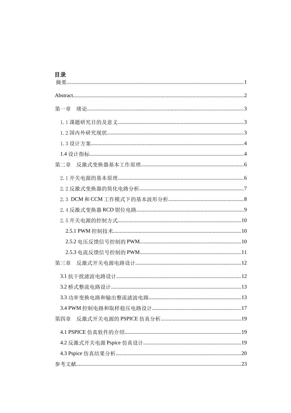 基于PSpice的开关电源设计与仿真论文_第1页