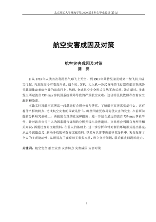 航空灾害成因及对策