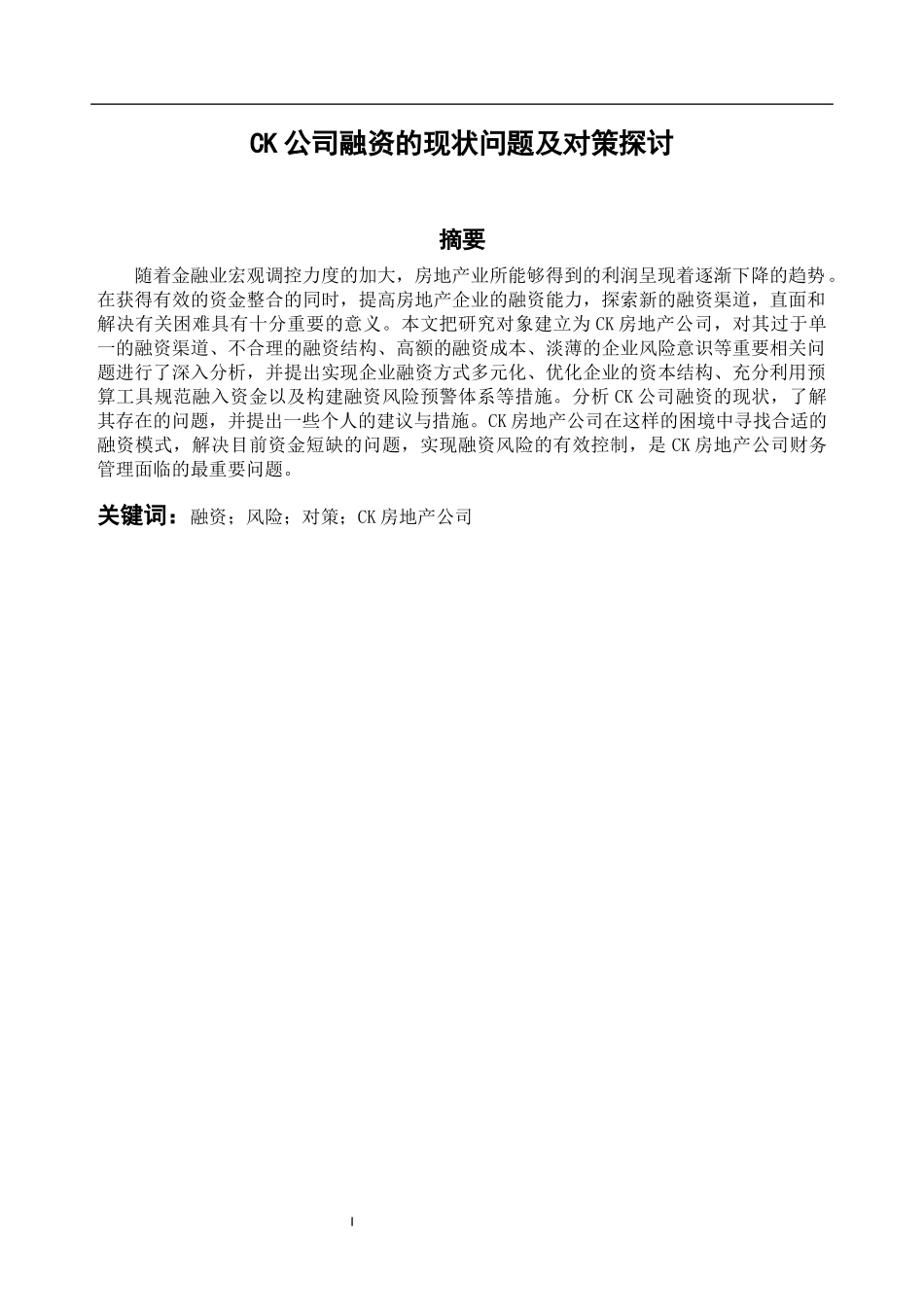 会计财务管理专业 CK公司融资的现状问题及对策探讨_第1页