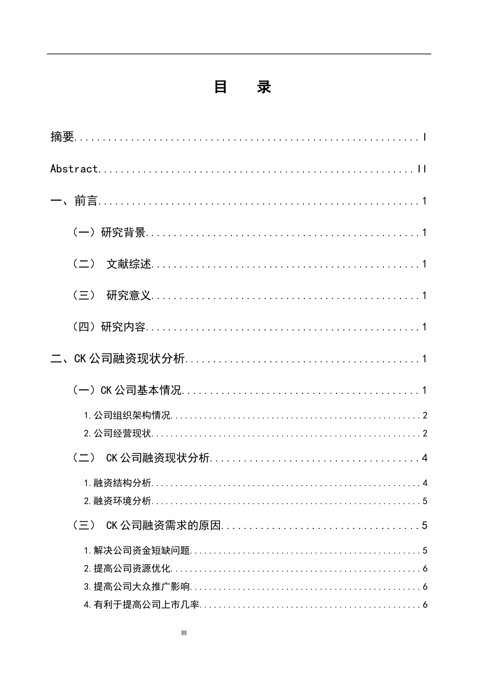 会计财务管理专业 CK公司融资的现状问题及对策探讨_第3页