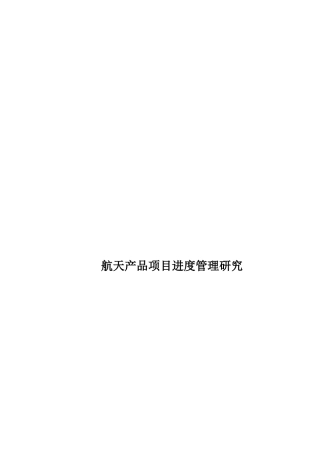 航天产品项目进度管理研究