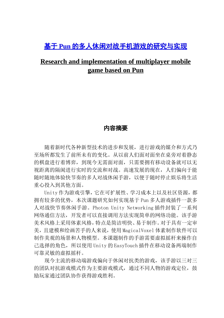 基于Pun的多人休闲对战手机游戏的研究与实现_第1页