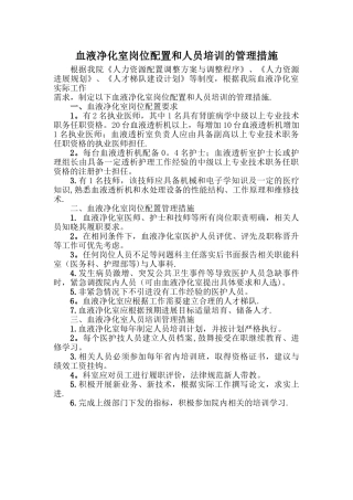 血液净化室保障岗位配置和人员培训的管理措施
