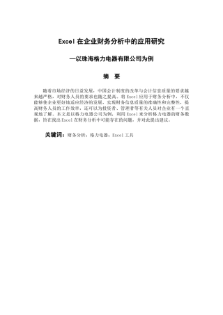 会计财务管理专业 Excel在企业财务分析中的应用研究—以珠海格力电器有限公司为例
