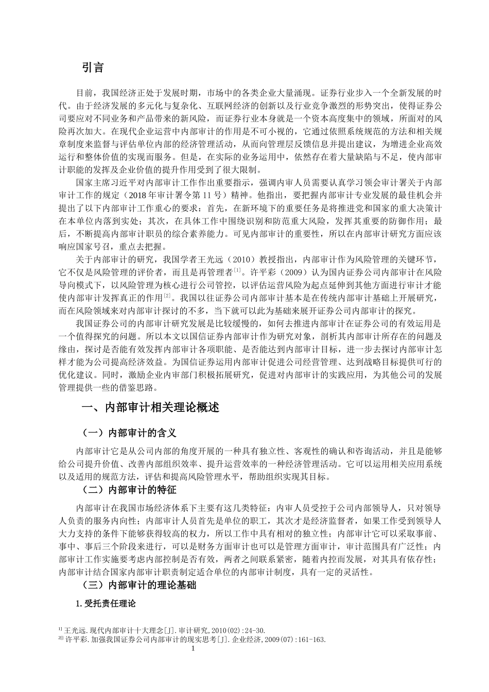 国信证券股份有限公司内部审计研究_第1页