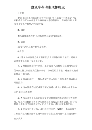 血液库存动态预警制度