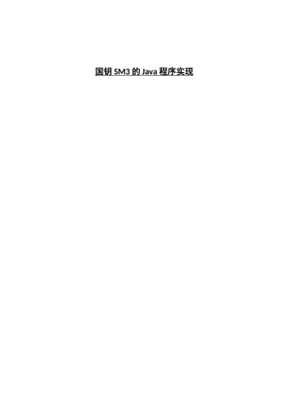 国钥SM3的java程序实现