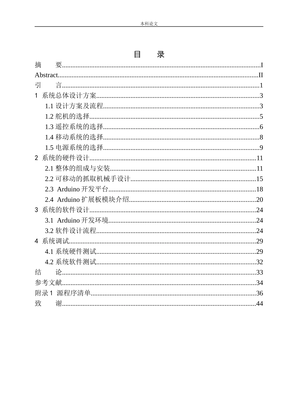 基于Arduino的可移动抓取机械手设计和实现机械自动化专业_第1页