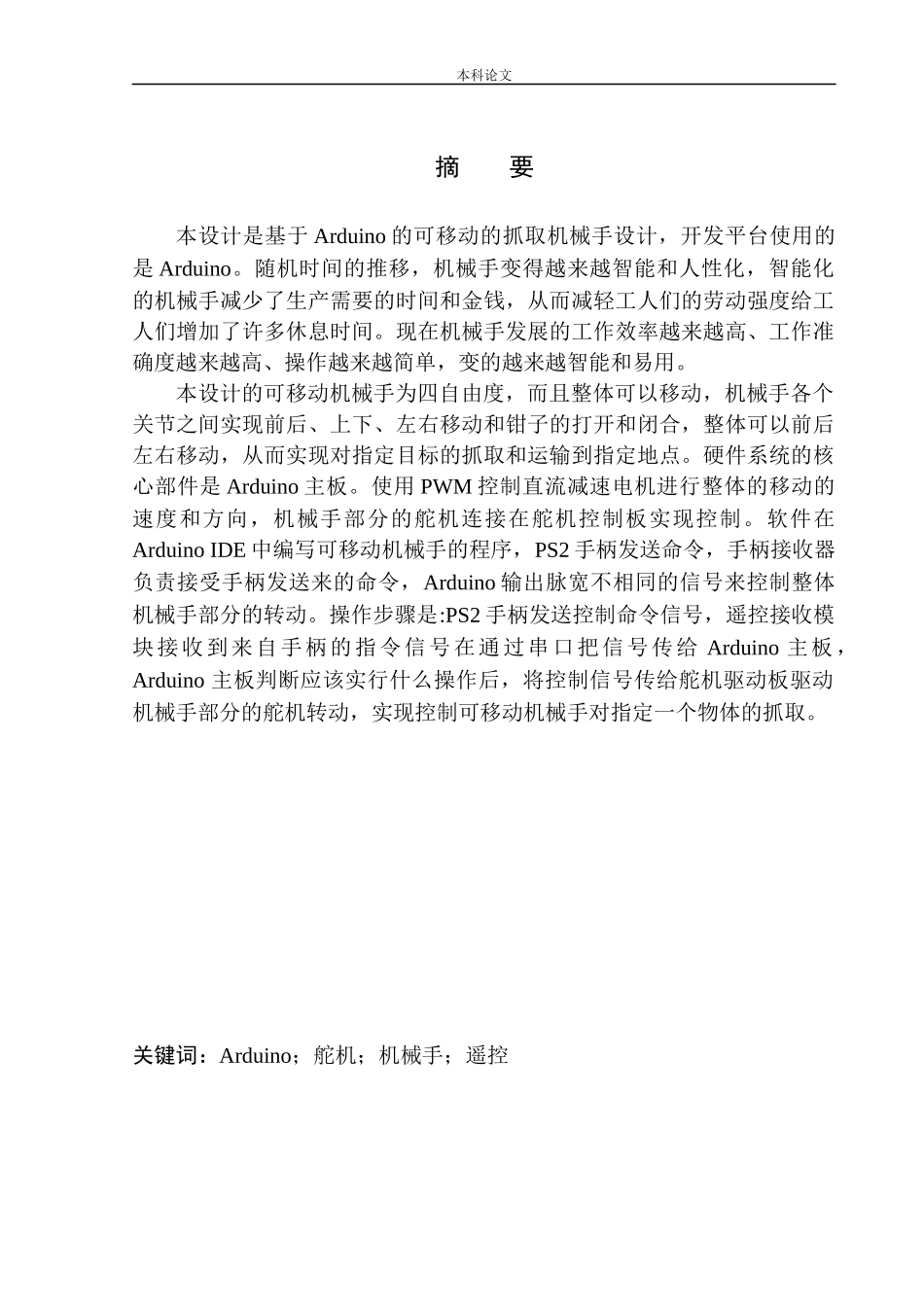 基于Arduino的可移动抓取机械手设计和实现机械自动化专业_第2页