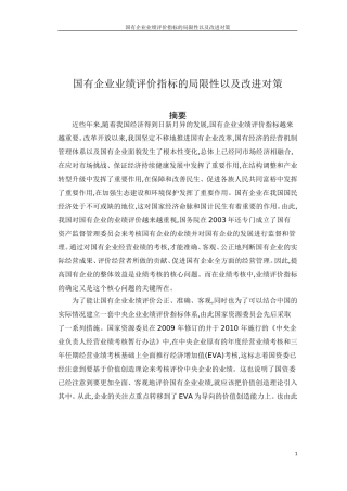 国营企业业绩指标的考核探讨论文