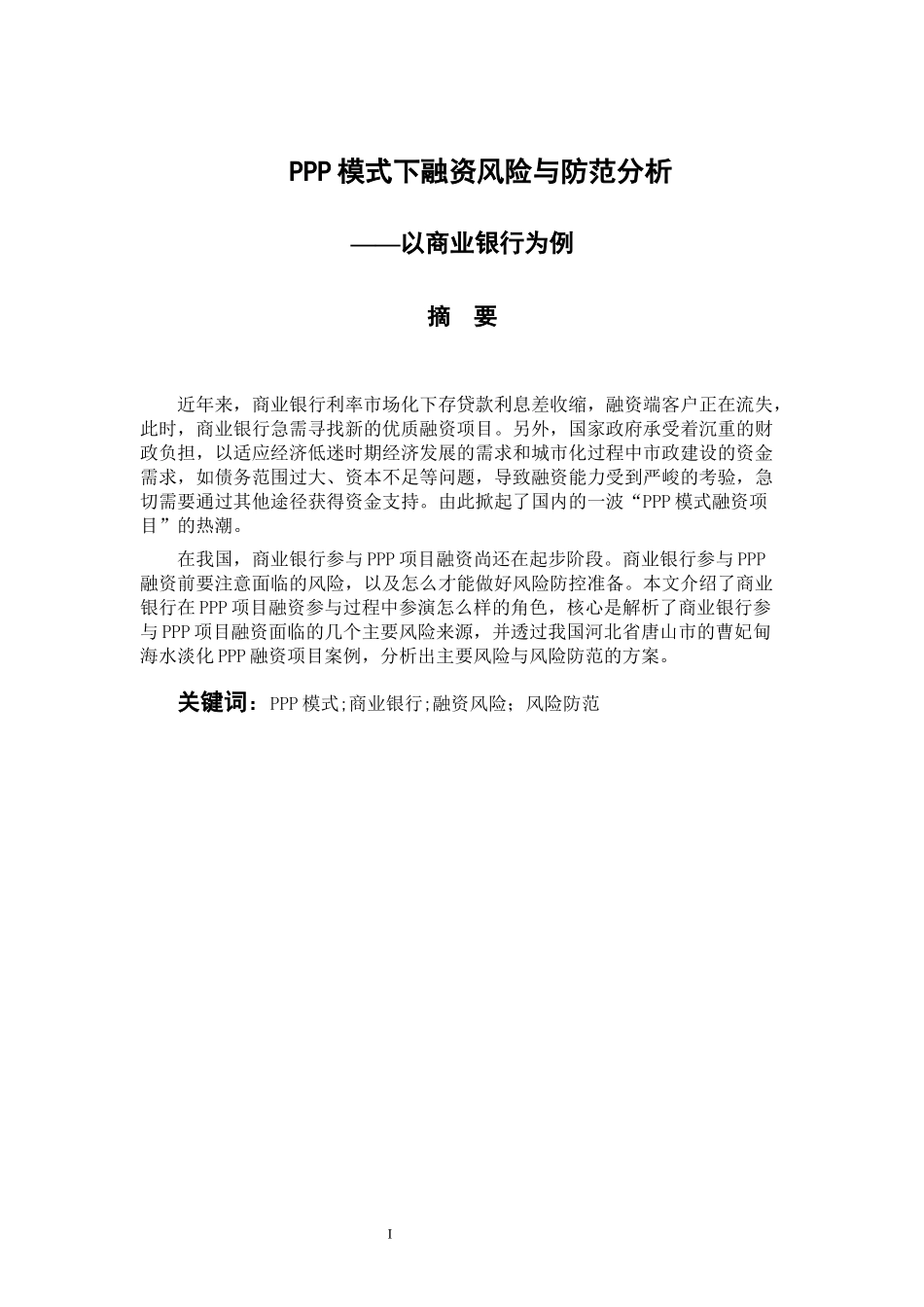会计财务管理专业 PPP模式下融资风险与防范分析—以商业银行为例_第1页