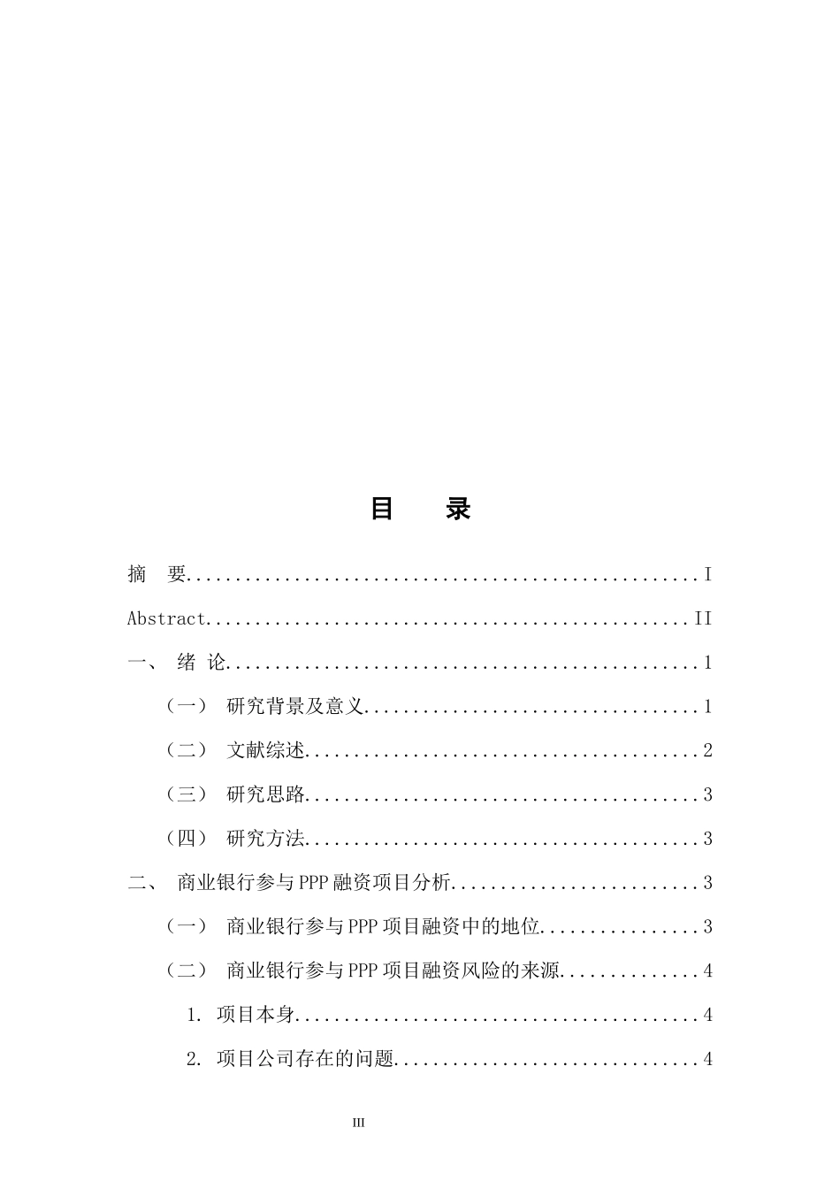 会计财务管理专业 PPP模式下融资风险与防范分析—以商业银行为例_第3页