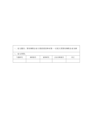 国有钢铁企业亏损的原因和对策---以某大型国有钢铁企业为例