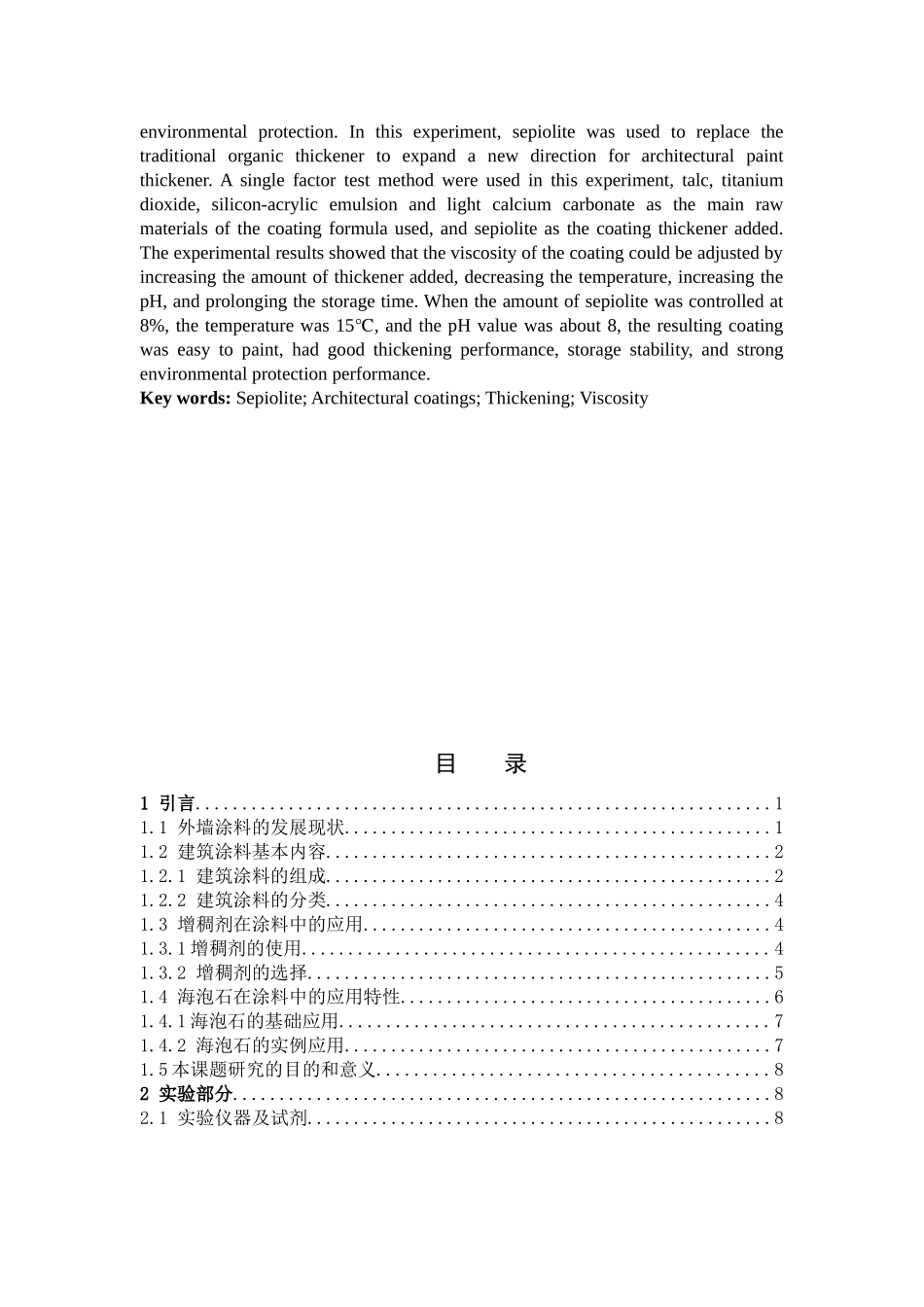 环境科学与工程-海泡石用作建筑涂料增稠剂的研究论文_第2页