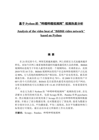 基于Python的“哔哩哔哩视频网“视频热度分析