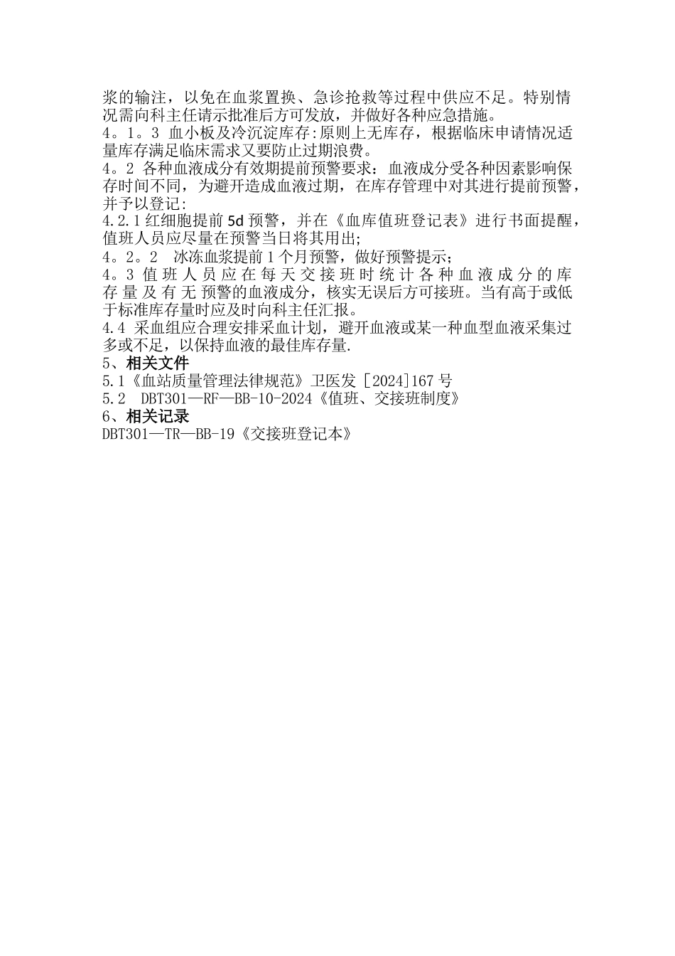 血液库存预警管理制度_第2页