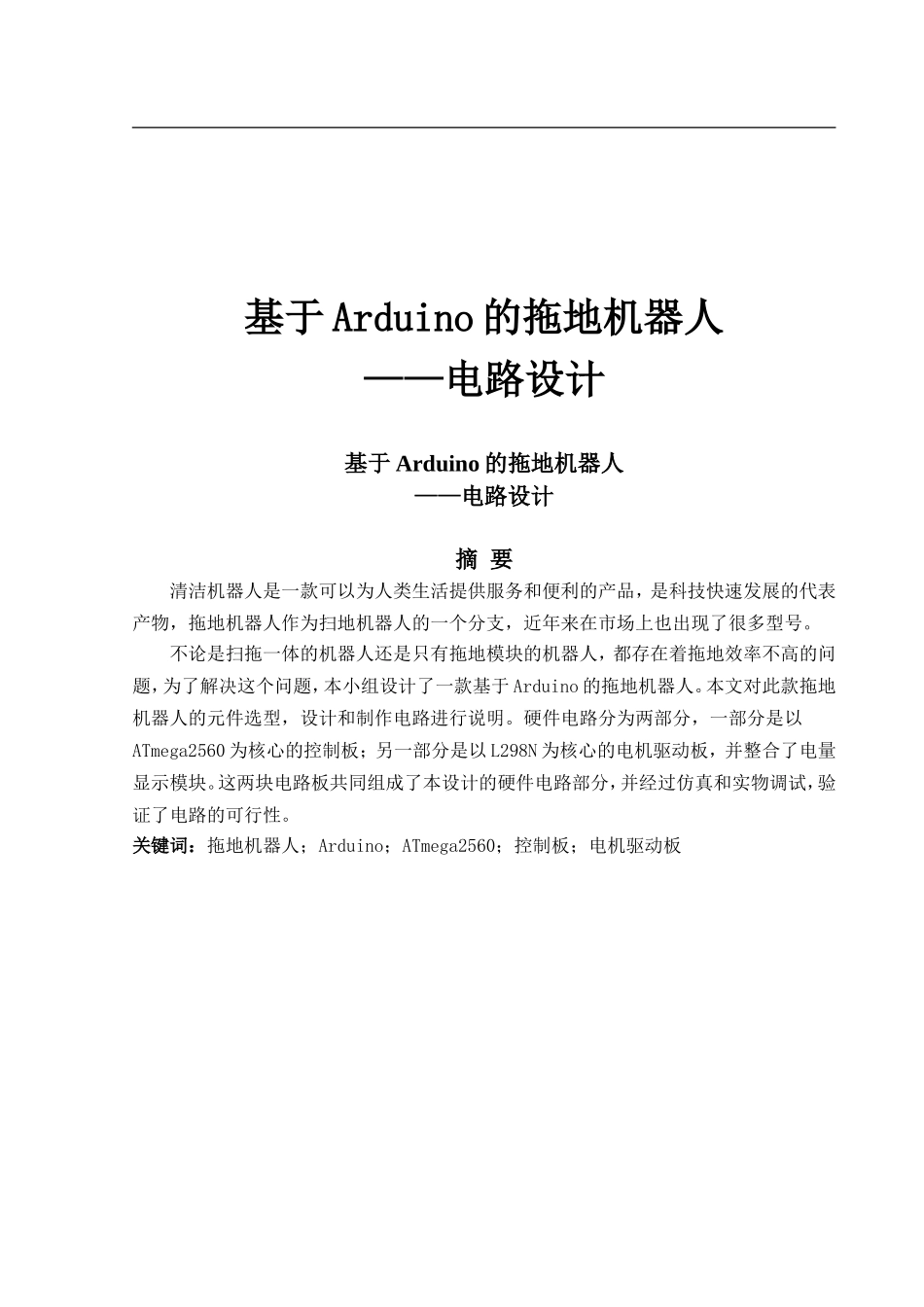 基于Arduino的拖地机器人——电路设计_第1页