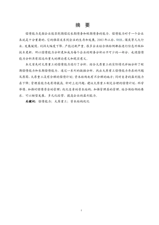 公司偿债能力分析——以太原重工为例  会计财务管理专业
