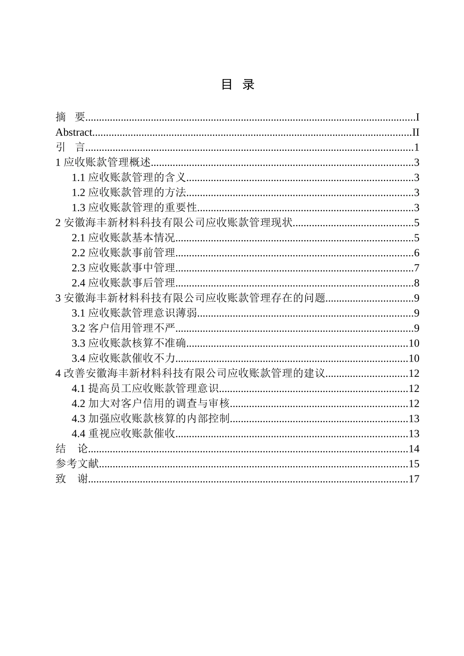会计财务管理专业 安徽海丰新材料科技有限公司应收账款管理存在的问题及对策_第1页