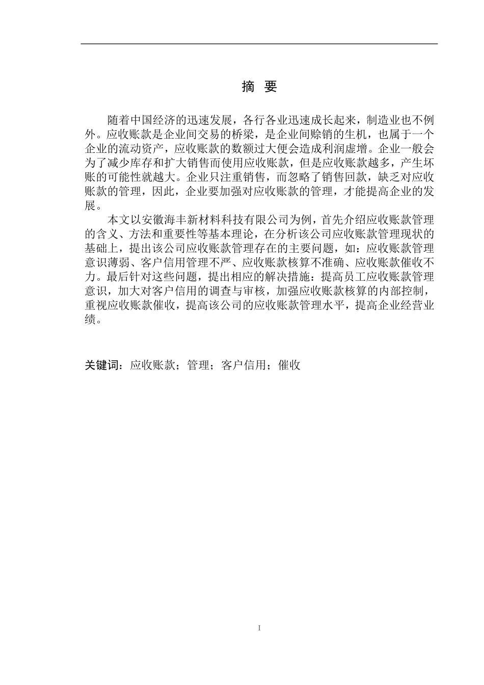会计财务管理专业 安徽海丰新材料科技有限公司应收账款管理存在的问题及对策_第2页