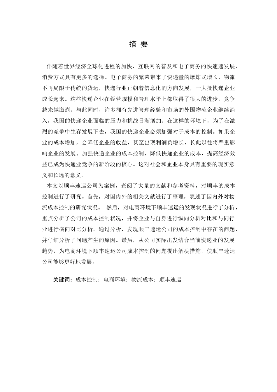 公司成本控制的研究_第1页